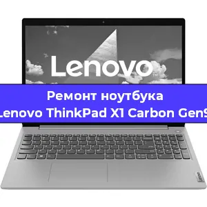 Ремонт ноутбуков Lenovo ThinkPad X1 Carbon Gen9 в Белгороде
